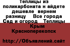 Теплицы из поликарбоната.н айдете дешевле- вернем разницу. - Все города Сад и огород » Теплицы   . Крым,Красноперекопск